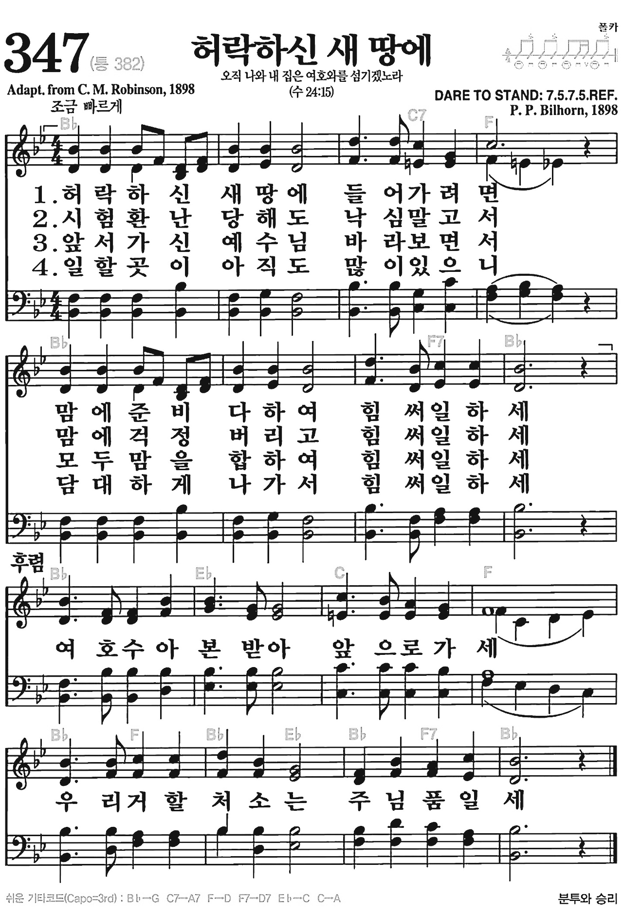 [찬송가] 347장 허락하신 새 땅에