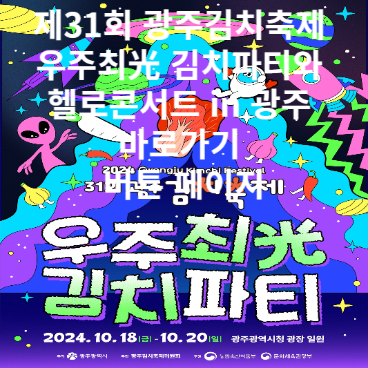 제31회 광주김치축제 우주최光 김치파티와 헬로콘서트 in 광주 바로가기 버튼 페이지