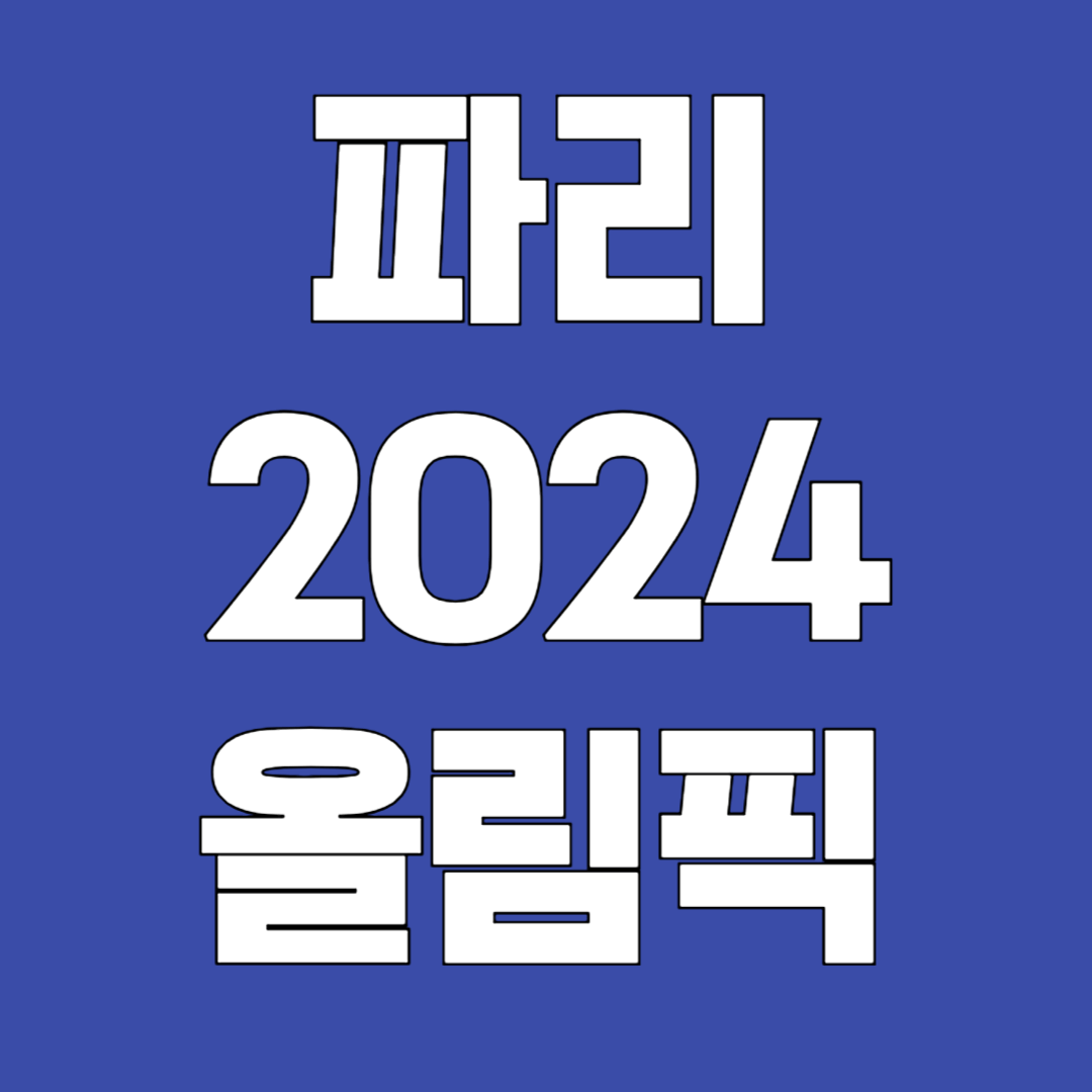 파리 2024 올림픽 개회식