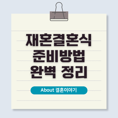 재혼 결혼식 절차 특별한 날을 위한 완벽 가이드