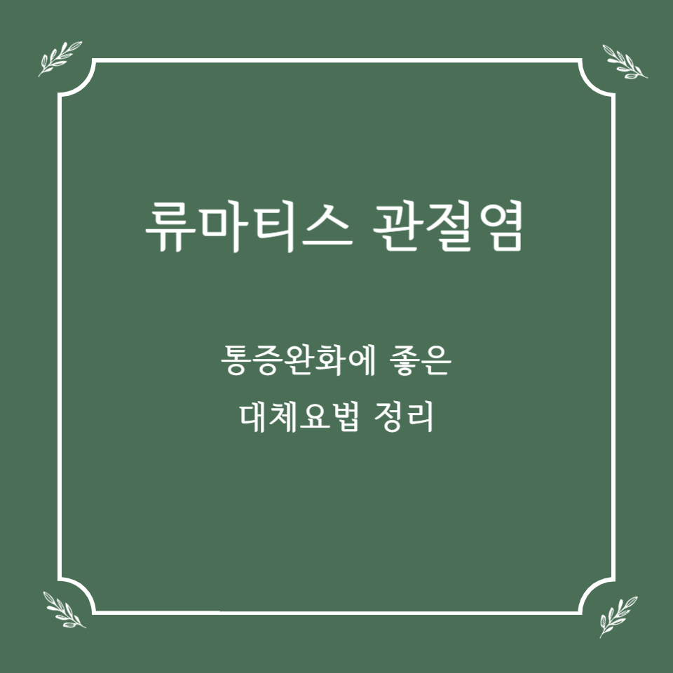 류마티스 관절염 통증 완화에 좋은 대체요법 정리