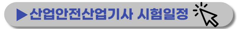 산업안전산업기사-응시자격-시험과목-합격률