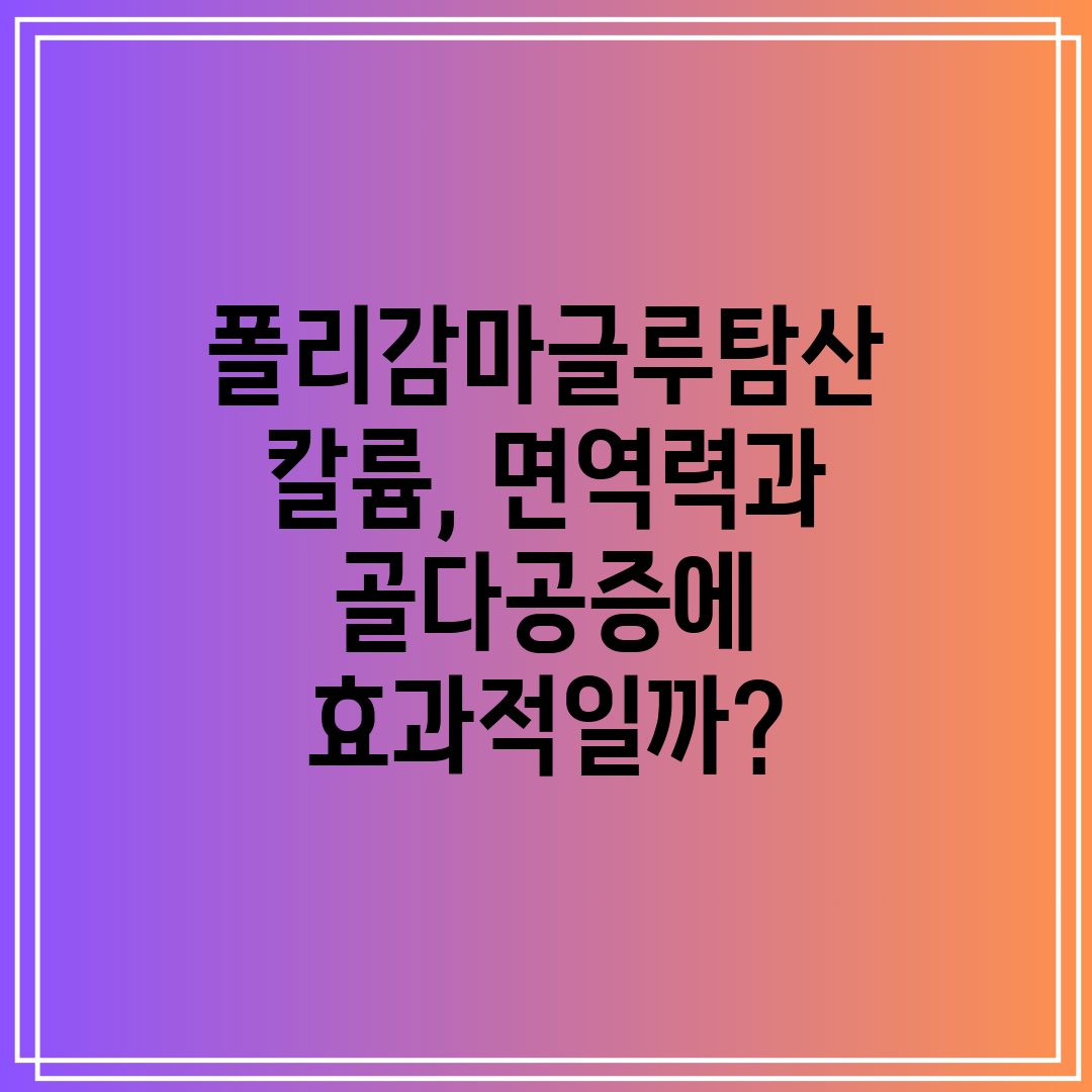 폴리감마글루탐산 칼륨, 면역력과 골다공증에 효과적일까