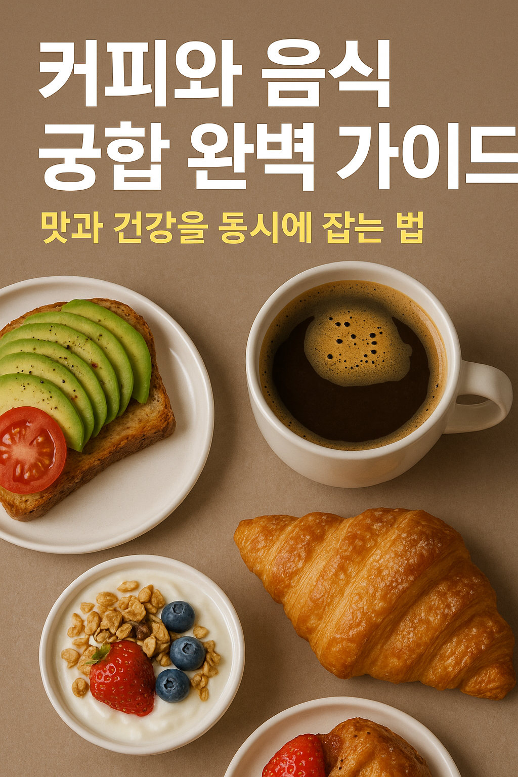 커피와 음식 궁합