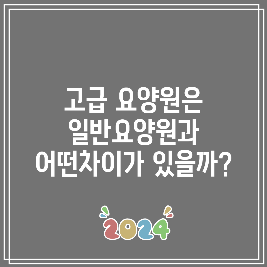 고급 요양원은 일반요양원과 어떤차이가 있을까