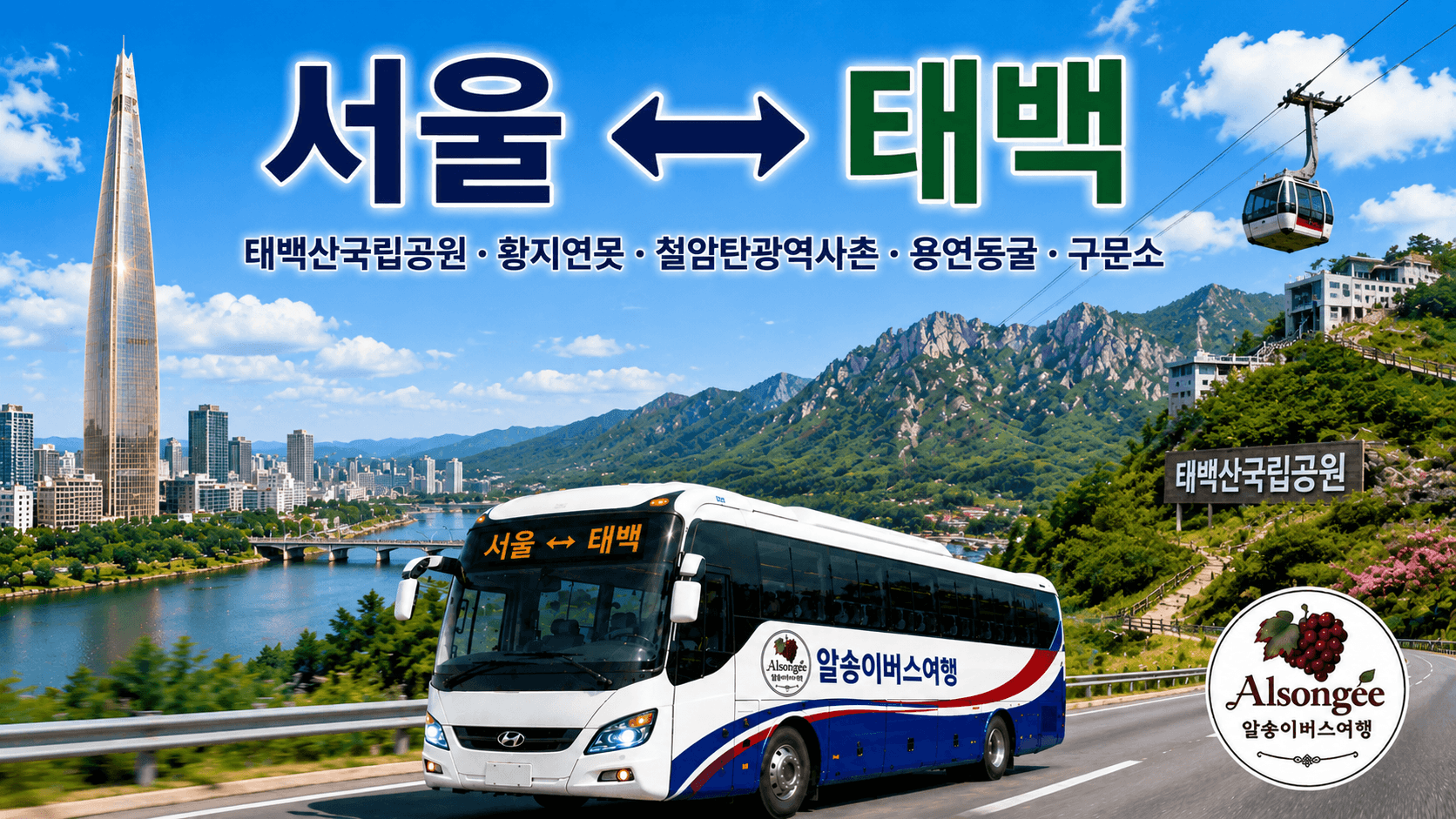 서울과 태백을 오가는 버스와 랜드 마크