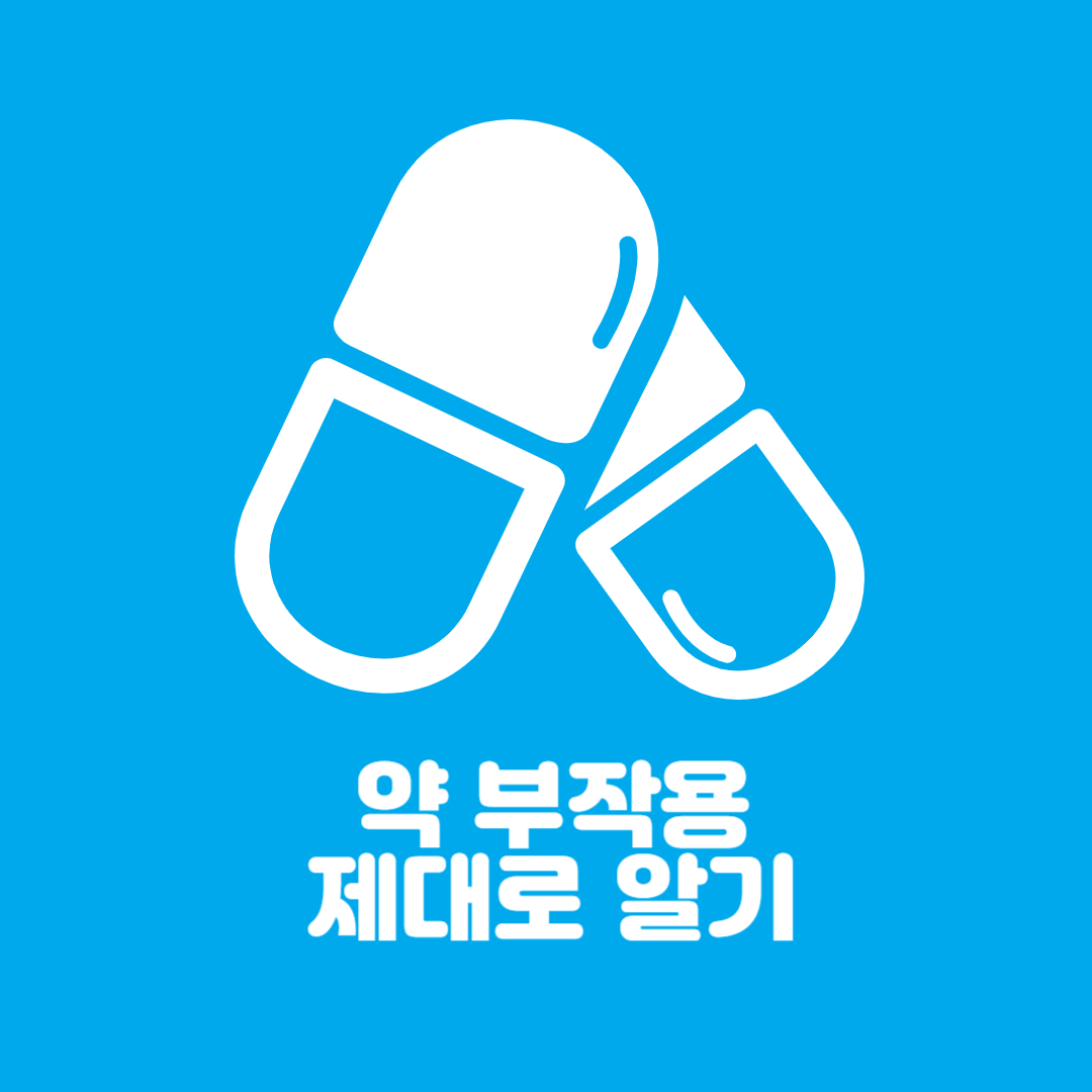 약 부작용