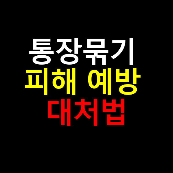 통장묶기 피해예방