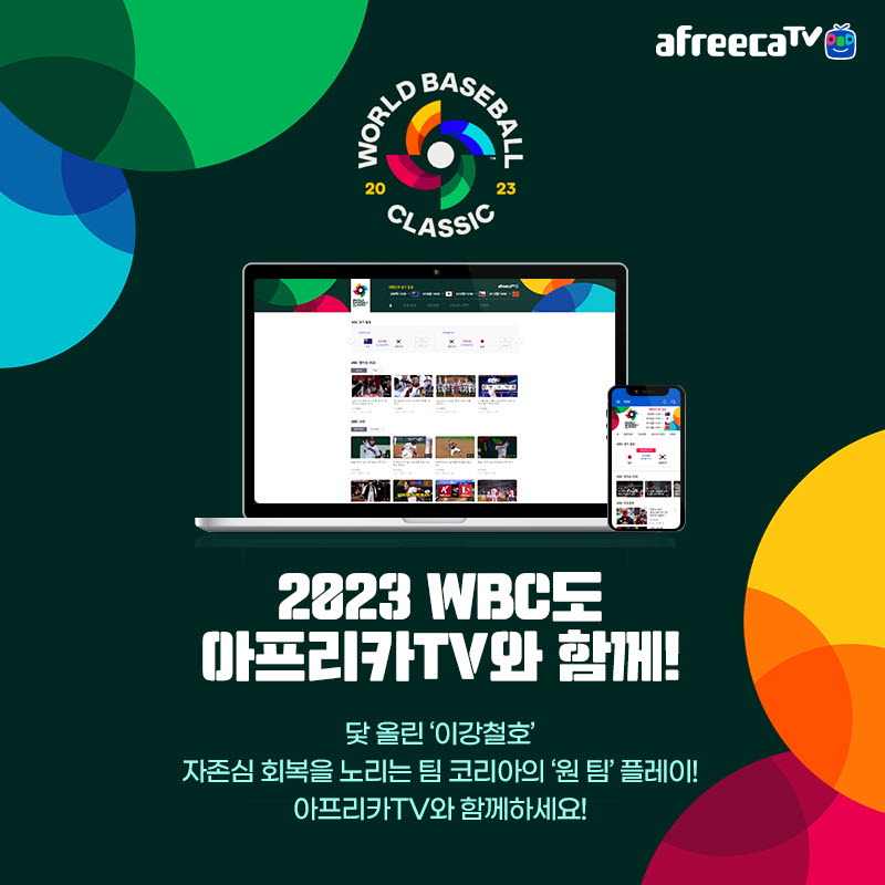 2023 WBC 중계