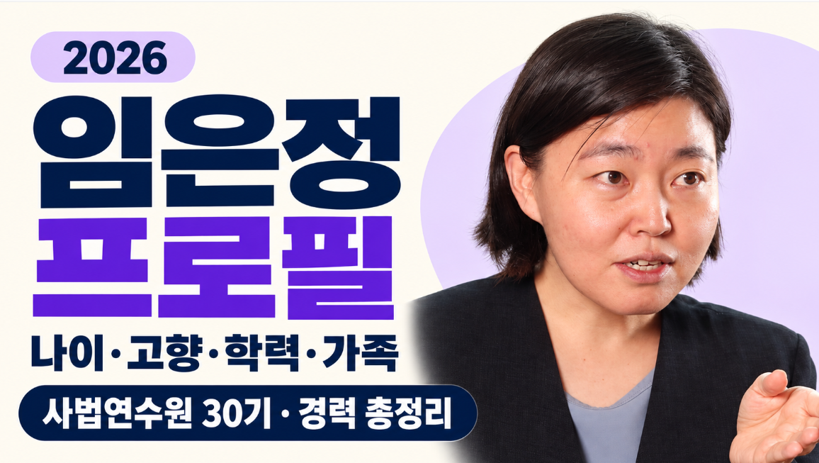 임은정 검사 프로필 총정리｜나이&middot;고향 부산&middot;고려대 학력&middot;남편 가족&middot;사법연수원 30기&middot;광주중수청장 경력
