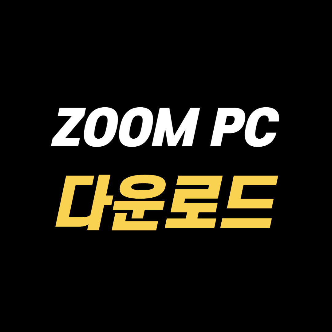 ZOOM PC 다운로드
