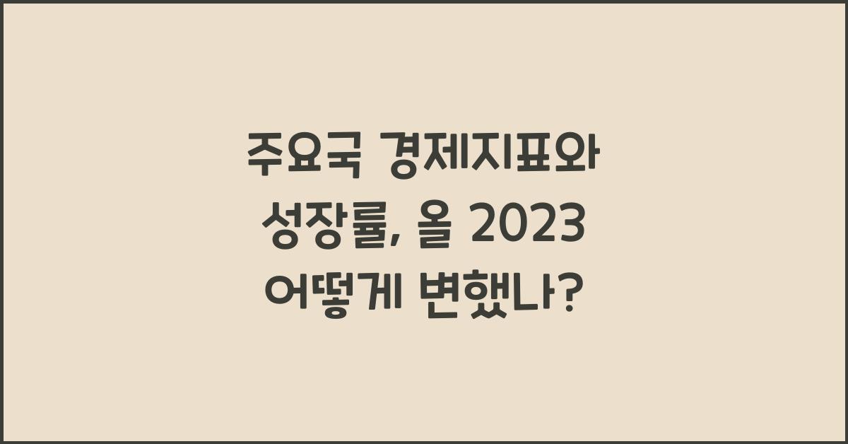 주요국 경제지표와 성장률