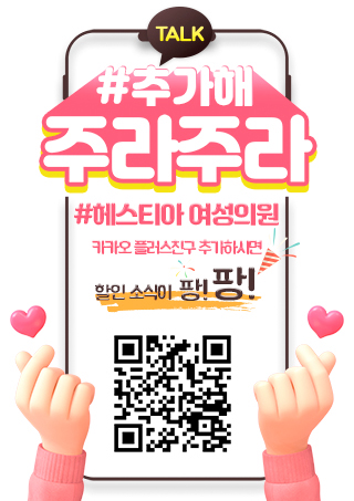 헤스티아 여성의원 카카오플러스친구추가