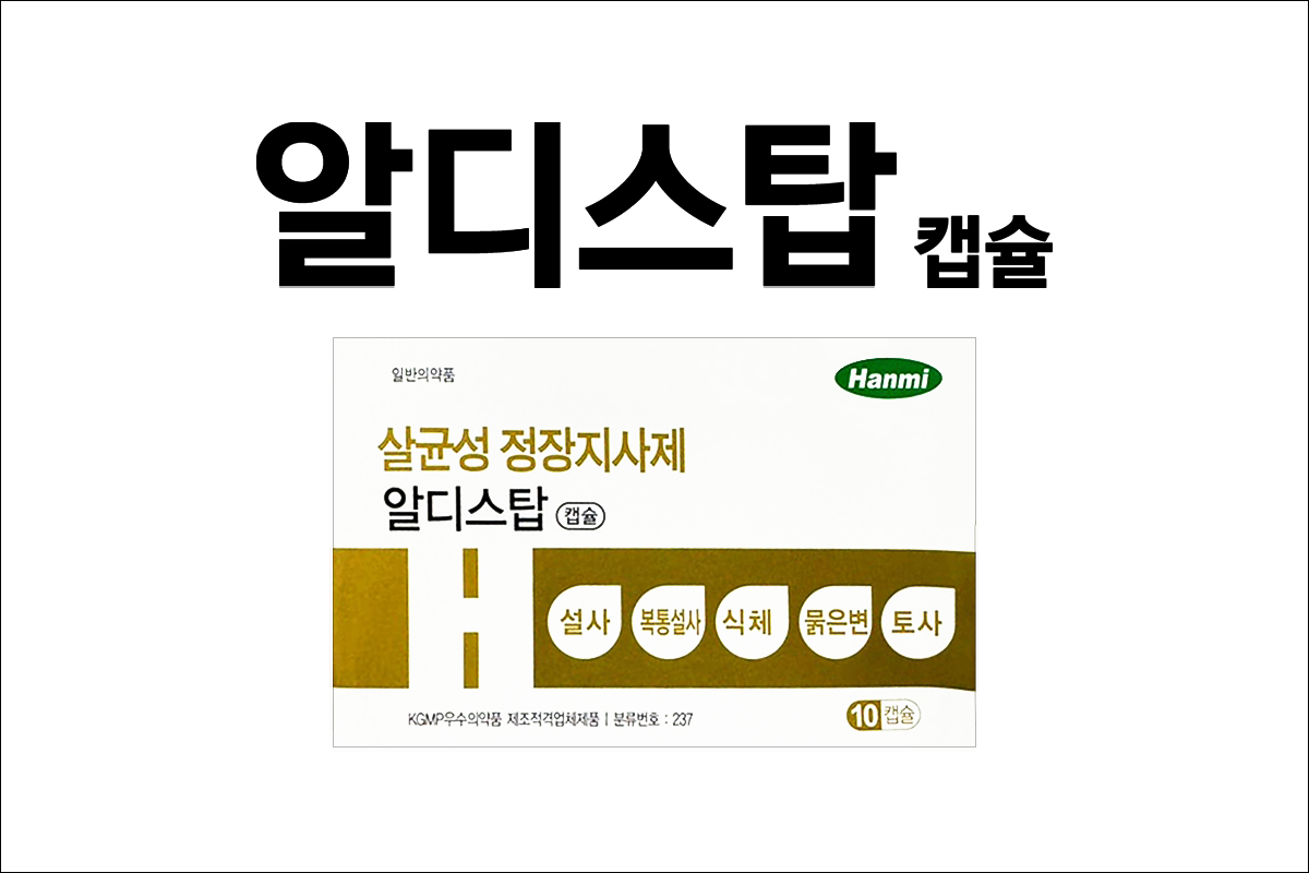 지사제, 설사약 알디스탑캡슐(Aldistap Cap.)