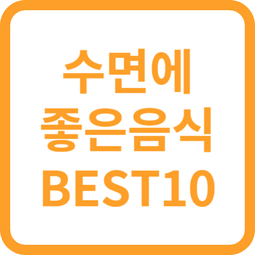 수면에좋은음식