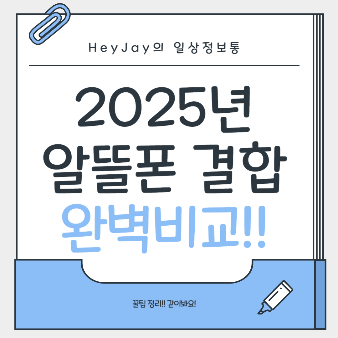 알뜰폰 + 인터넷 결합으로 매달 통신비 1만 원 아끼는 법!