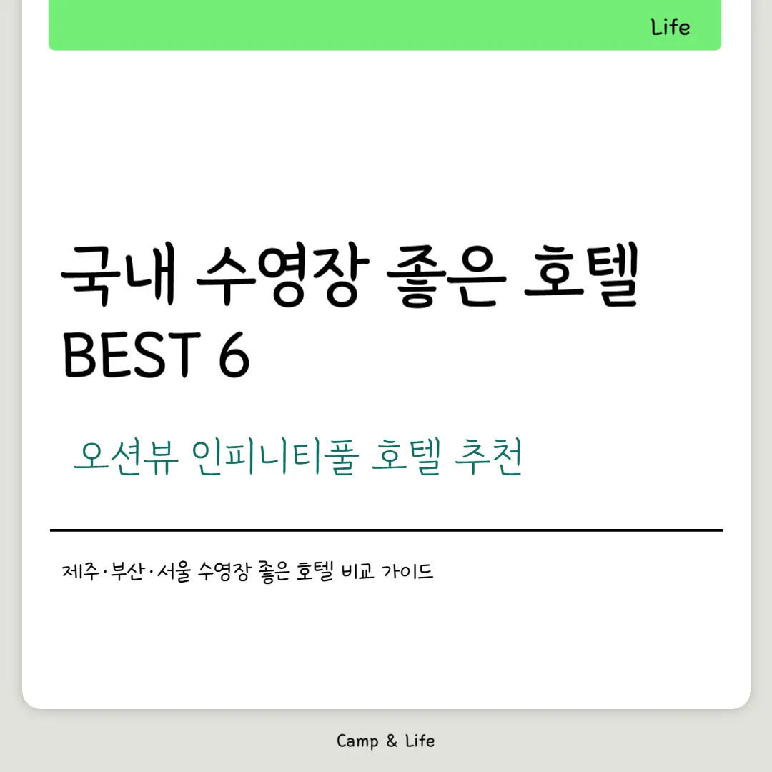국내 수영장 좋은 호텔