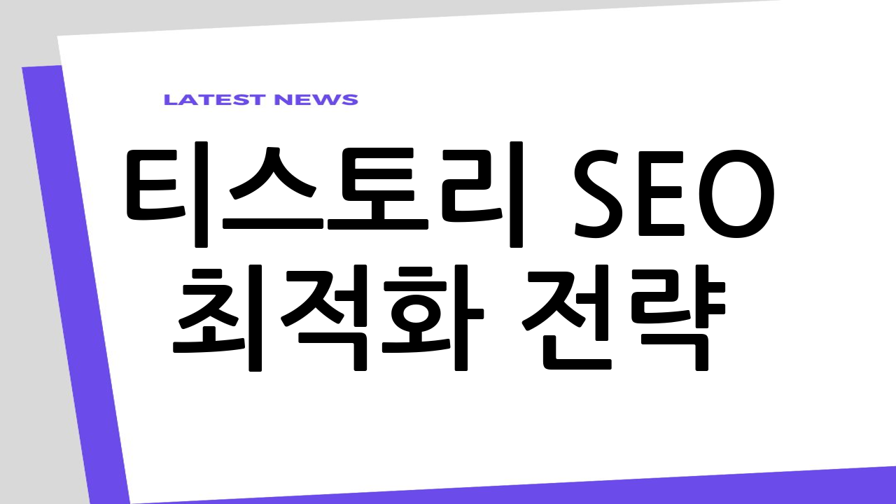 티스토리 SEO 최