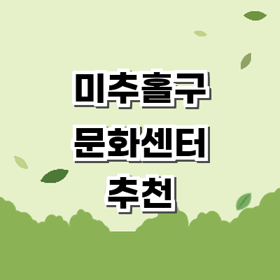 인천 미추홀구 문화센터