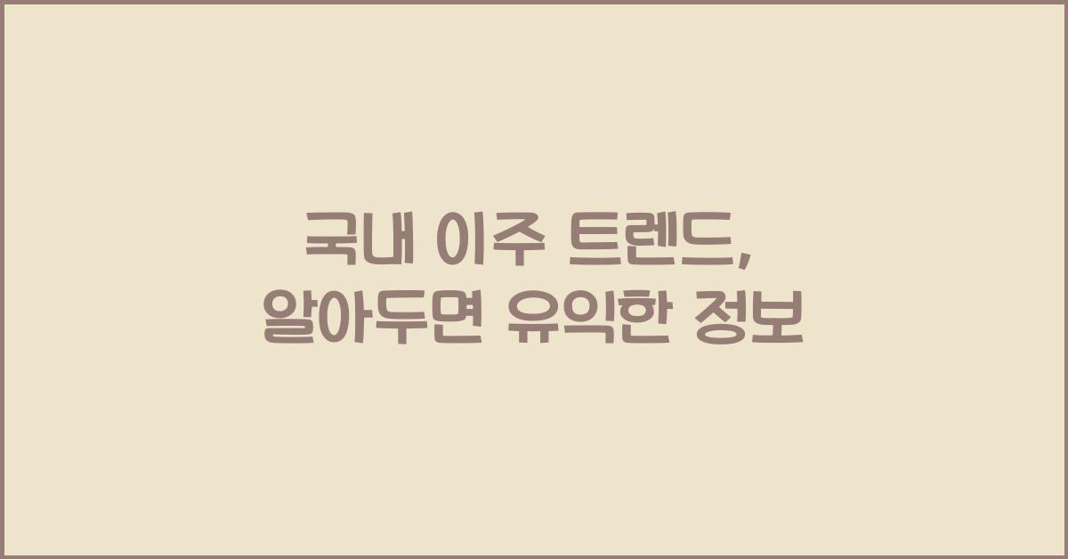국내 이주