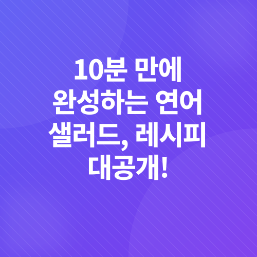 연어 샐러드 레시피_4