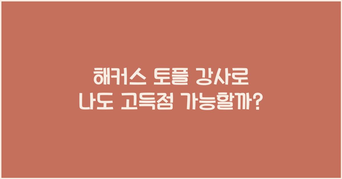 해커스 토플 강사