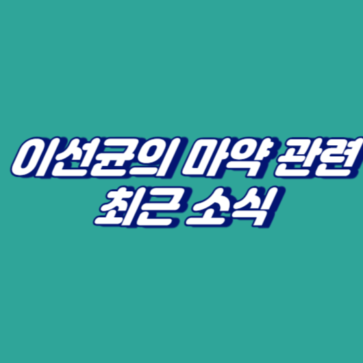 이선균의 마약 관련 최근 소식