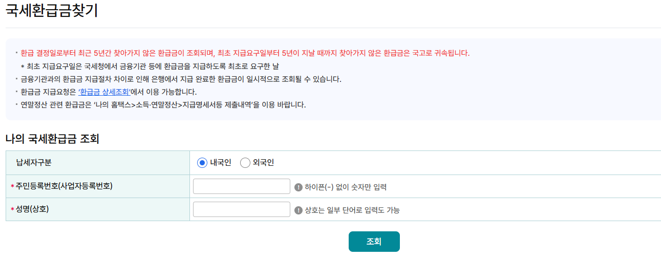 국세 미수령 환급금 조회하는 쉬운 방법