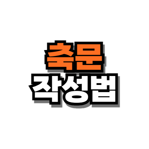 축문쓰는 방법 작성법 양식