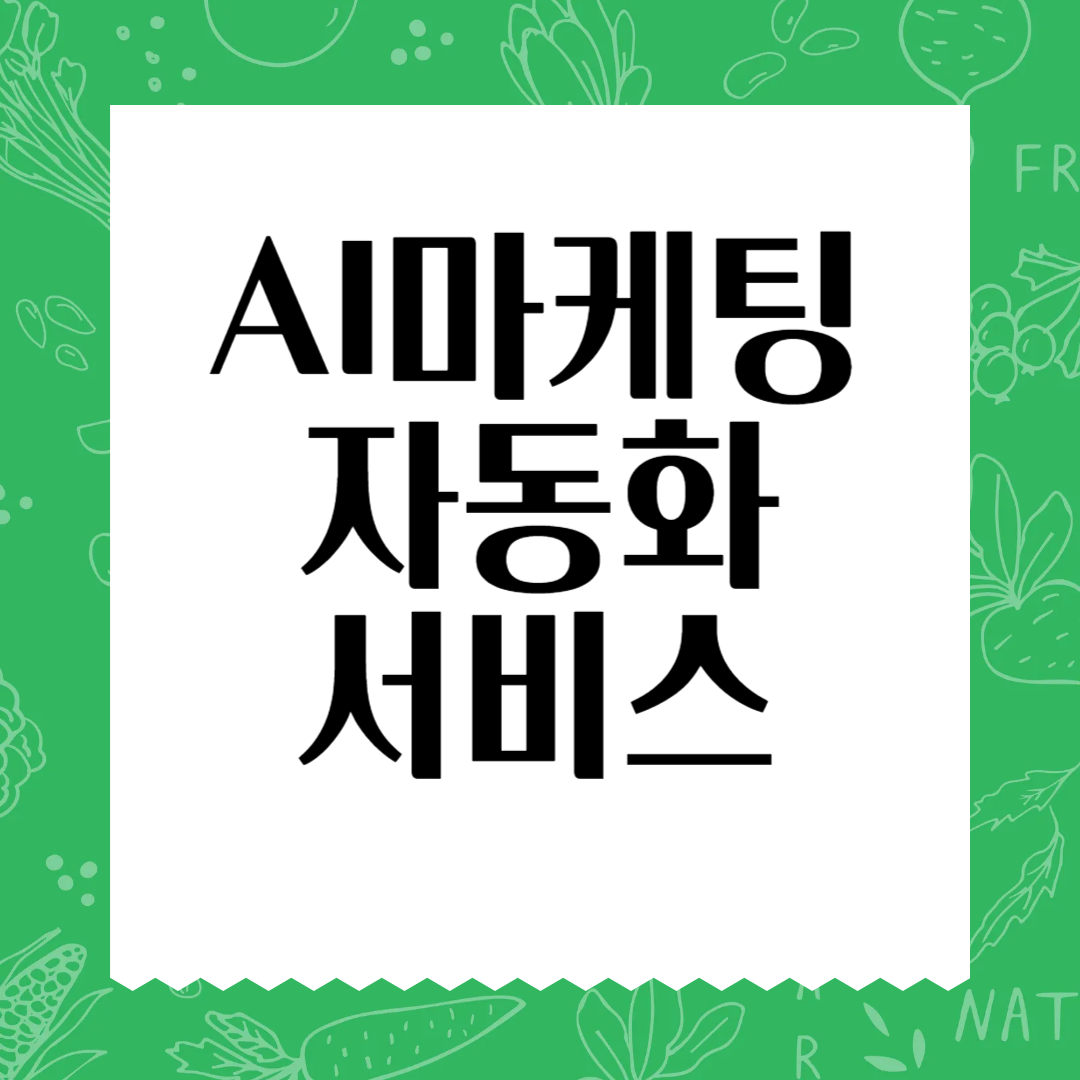 AI 마케팅 자동화 서비스: 비즈니스 전략