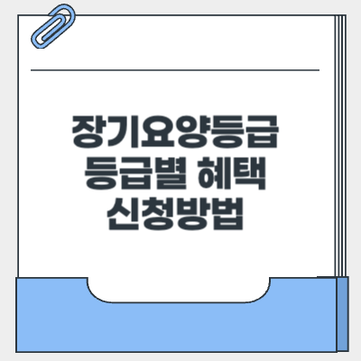 장기요양등급