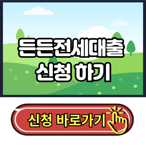든든 전세대출 신청하기