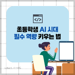 초등학생 AI 시대 필수 역량 키우는 법 썸네일