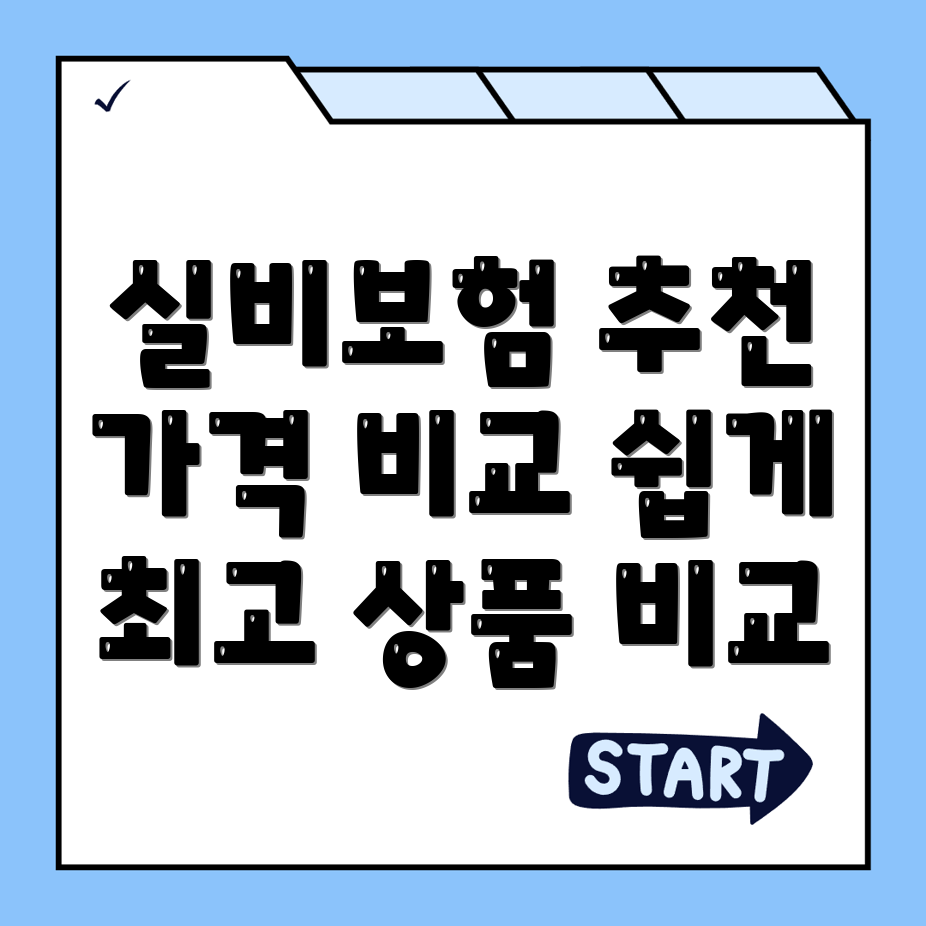 실비보험