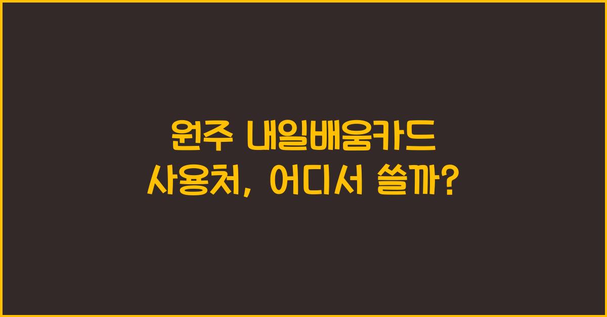 원주 내일배움카드 사용처