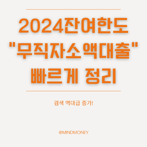 무직자 소액 대출 가이드