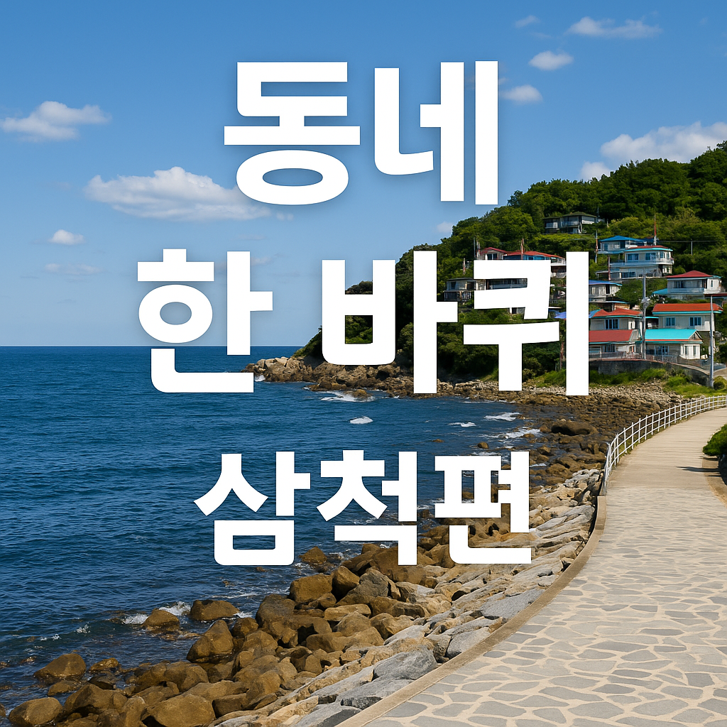 삼척 동네여행