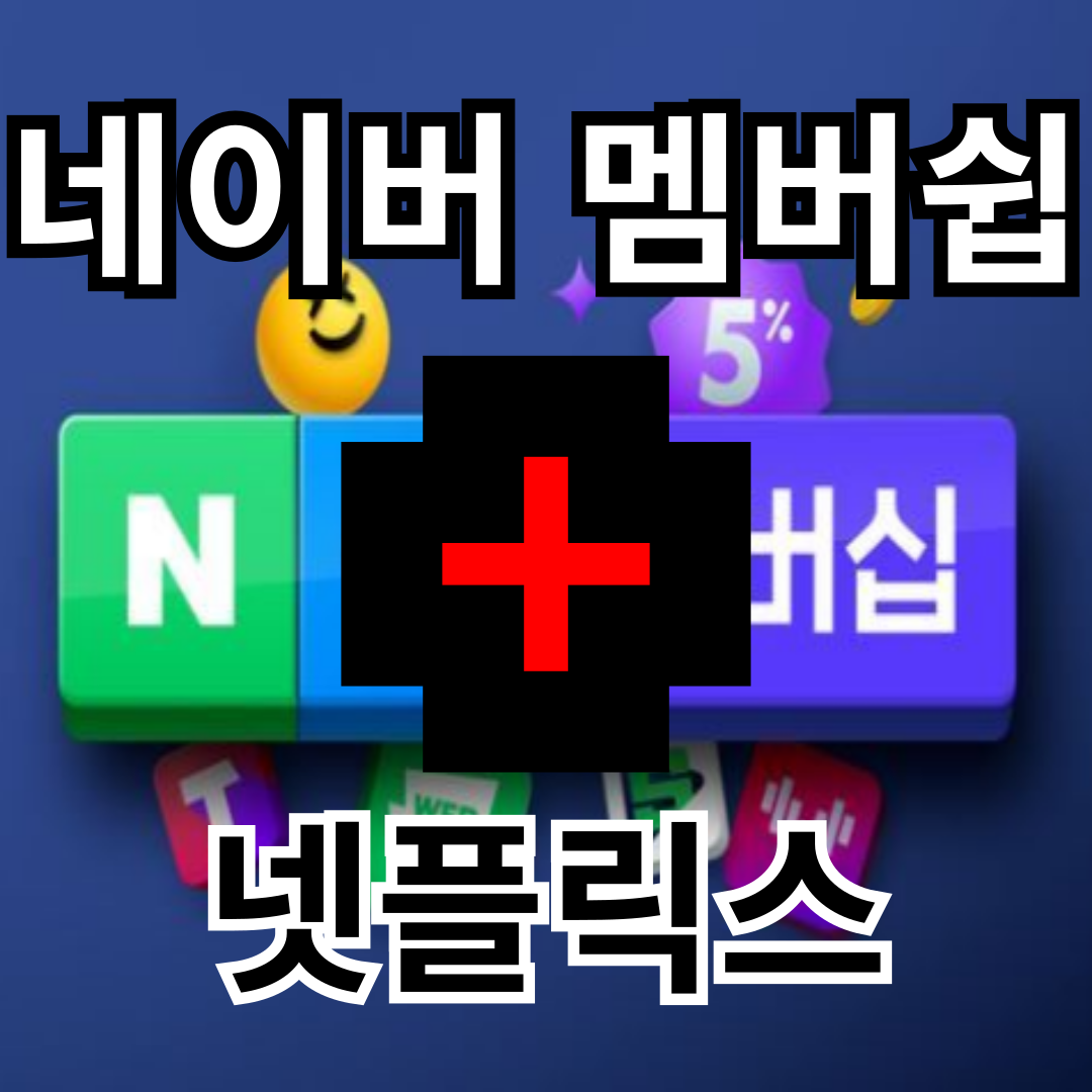 네이버플러스 넷플릭스