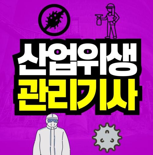 산업위생관리기사 시험 필기 실기