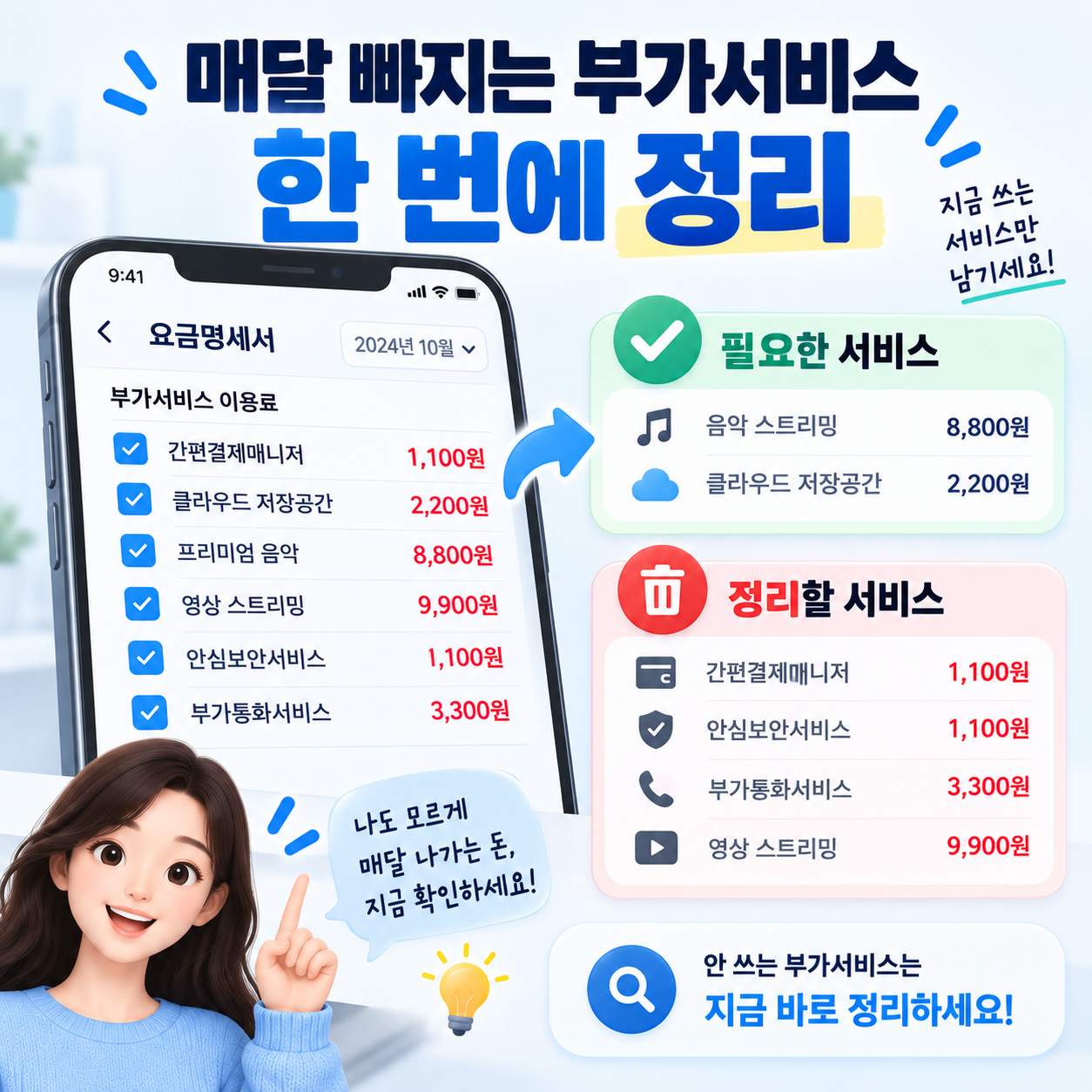 휴대폰 유료 부가서비스 가입내역을 한꺼번에 확인하고 정리하는 이미지