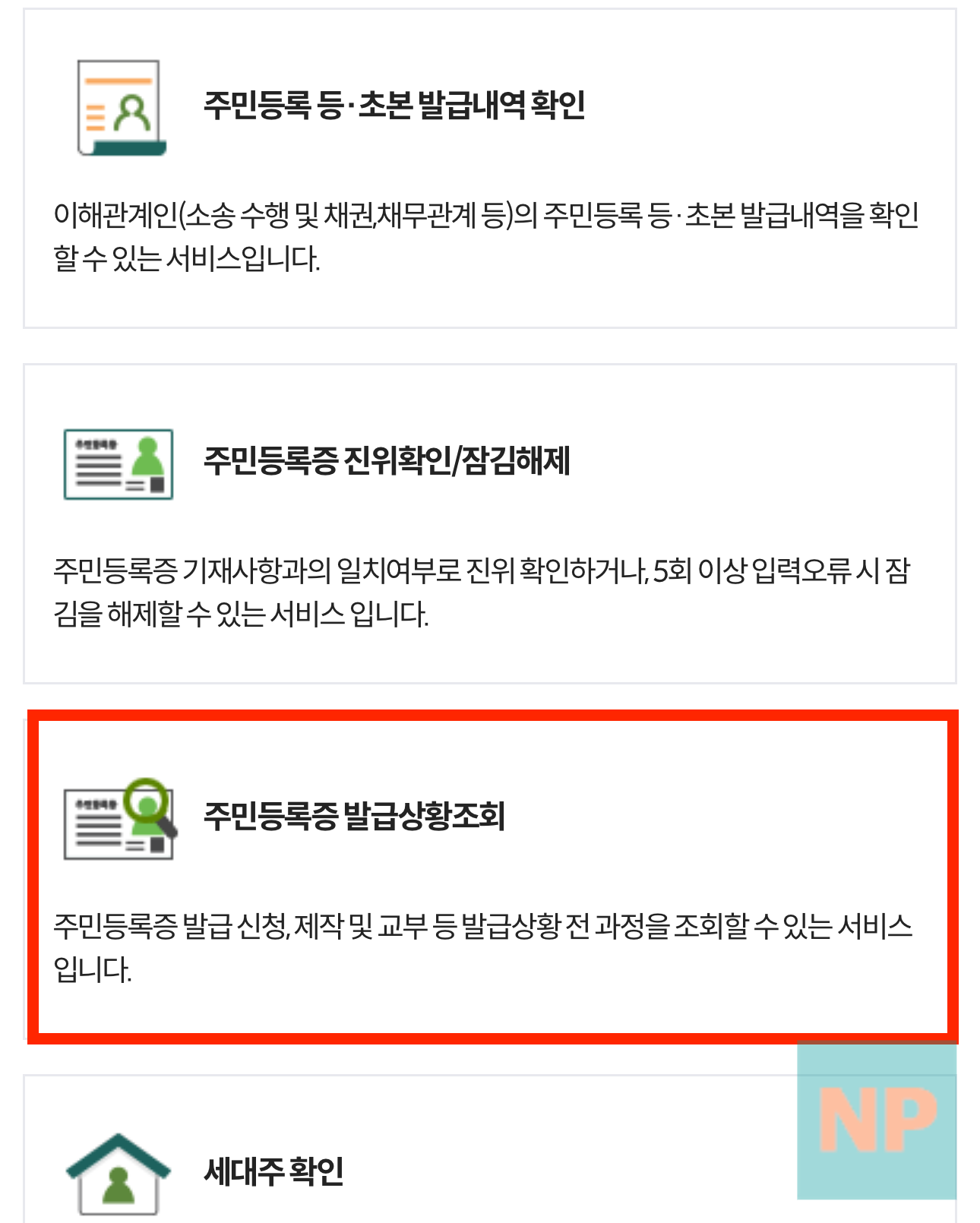주민등록증 발급상황 조회