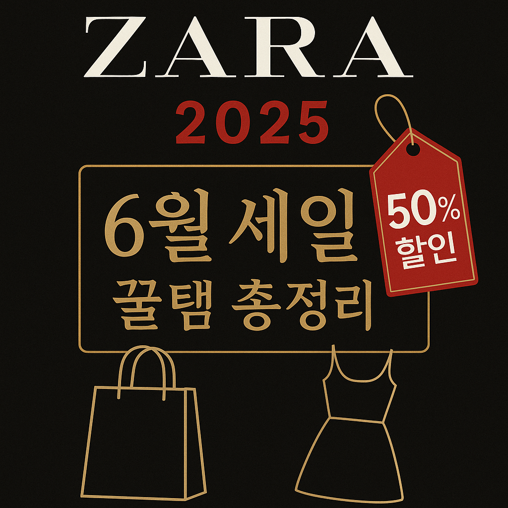자라 세일 관련 사진