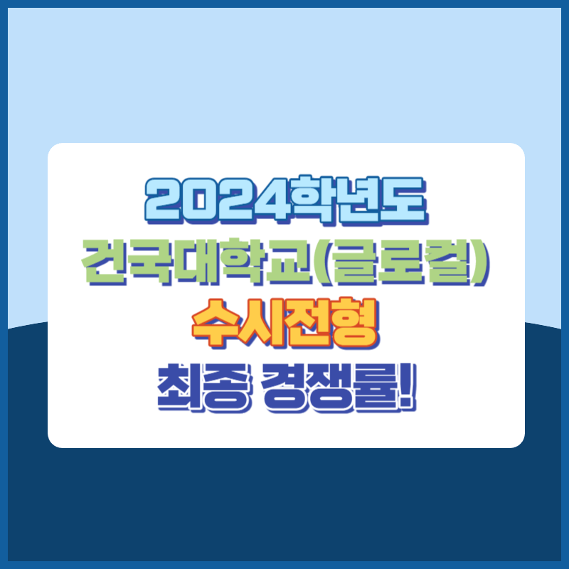 2024학년도 건국대학교(글로컬) 수시 전형 전형별 경쟁률 분석