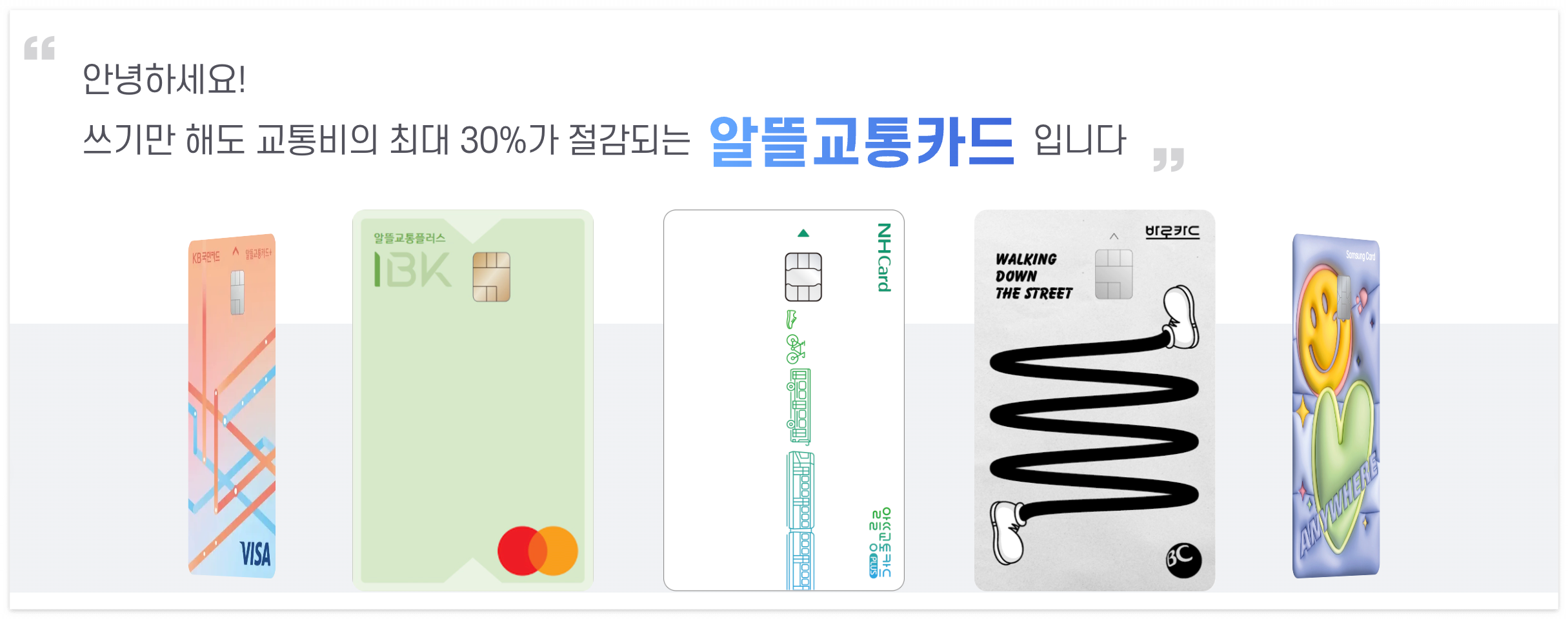 알뜰교통카드 플러스 사진