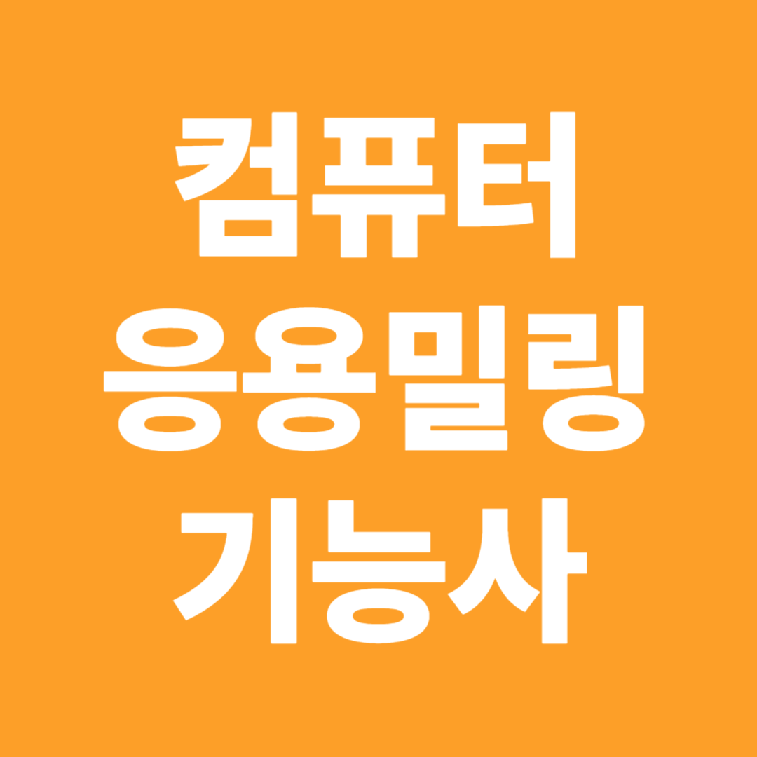 컴퓨터응용밀링기능사