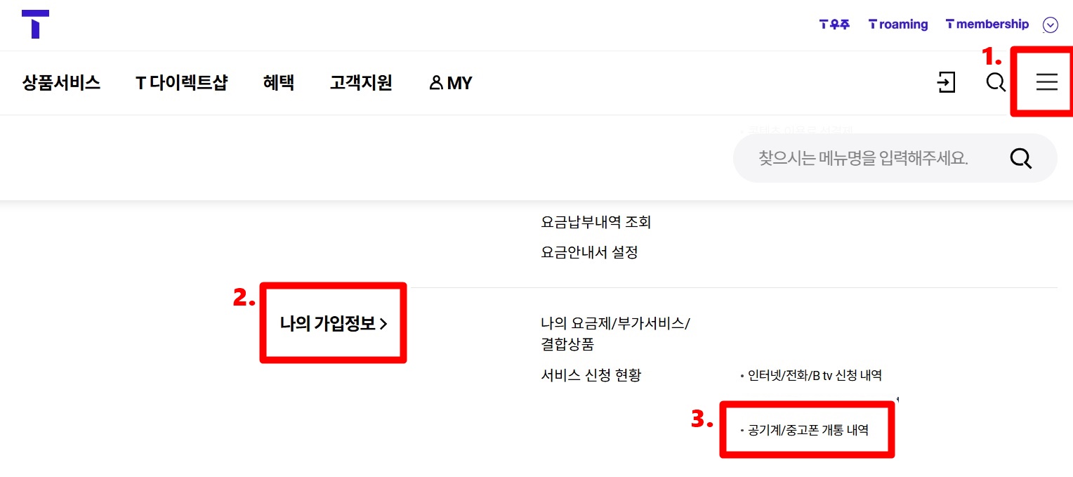 유심 교체 이력 확인 방법