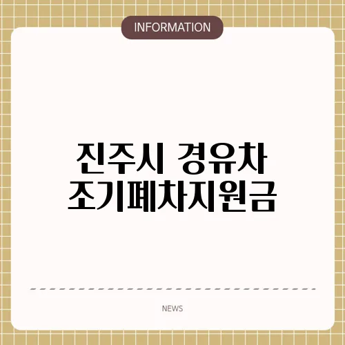 진주시 경유차 조기폐차지원금