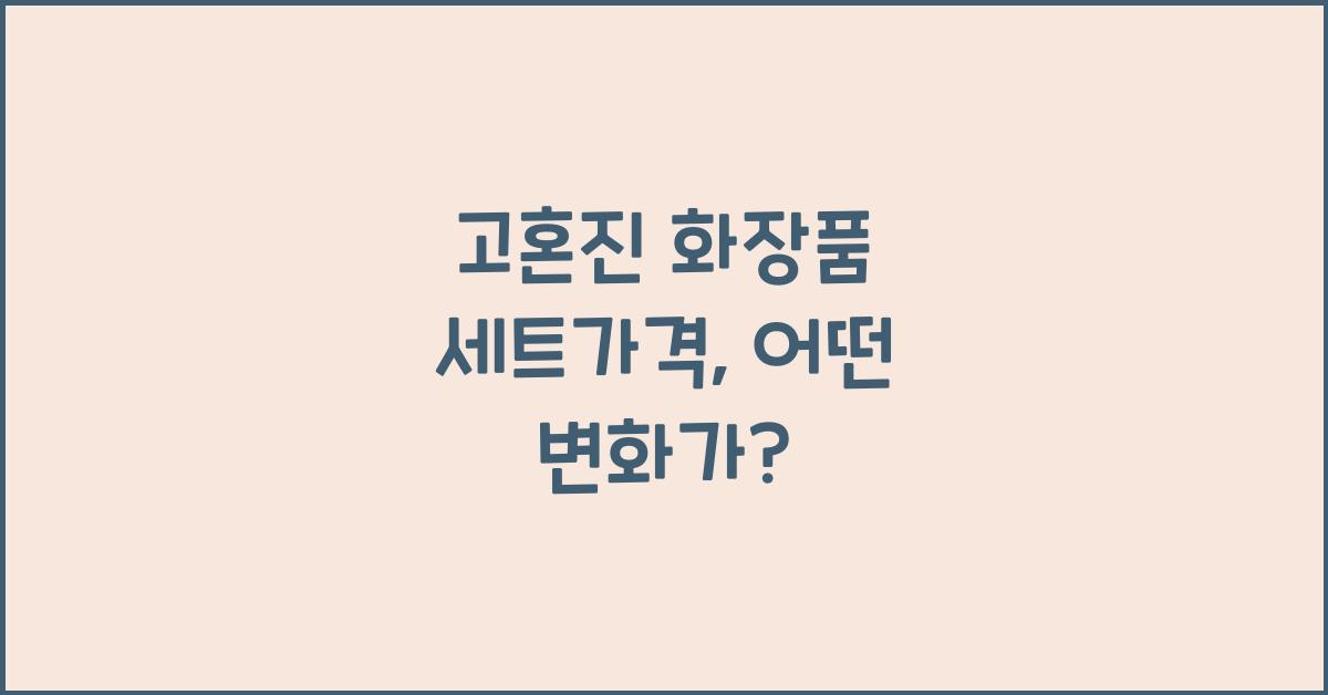 고혼진 화장품 세트가격