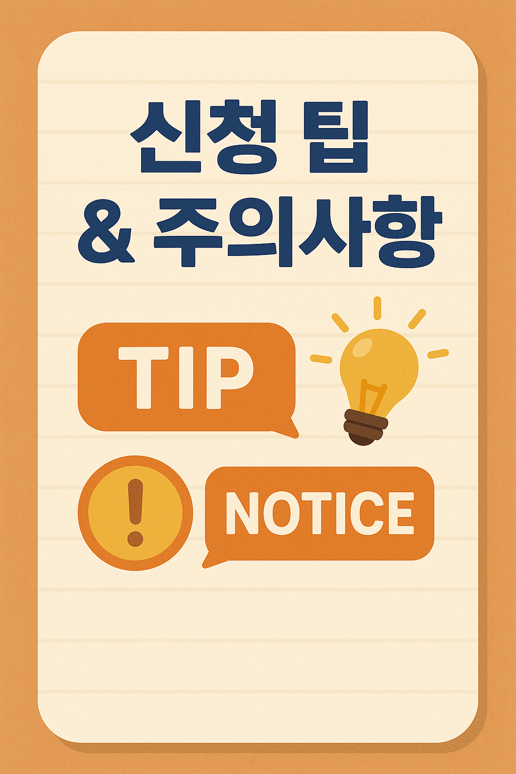 신청 팁&주의사항