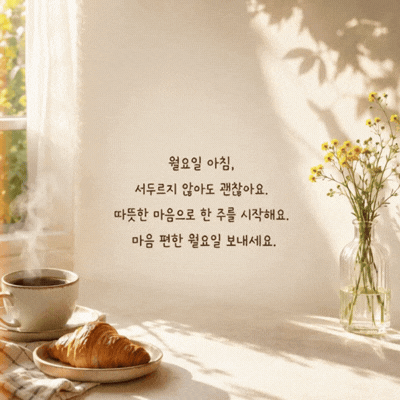 움직이는 월요일 아침 인사말 이미지 움짤 글귀 모음